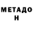 Метадон кристалл UncleG YoG